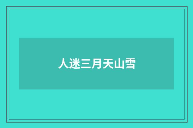 人迷三月天山雪