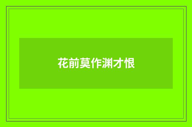 花前莫作渊才恨