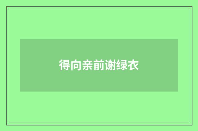 得向亲前谢绿衣