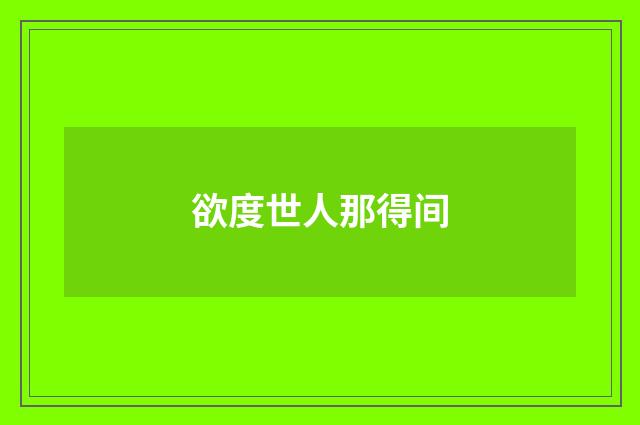 欲度世人那得间