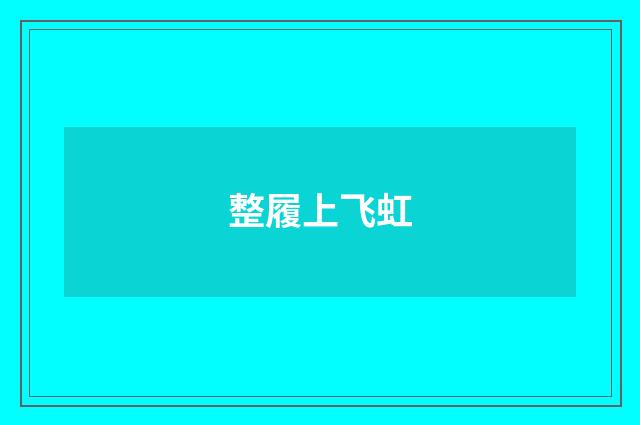 整履上飞虹