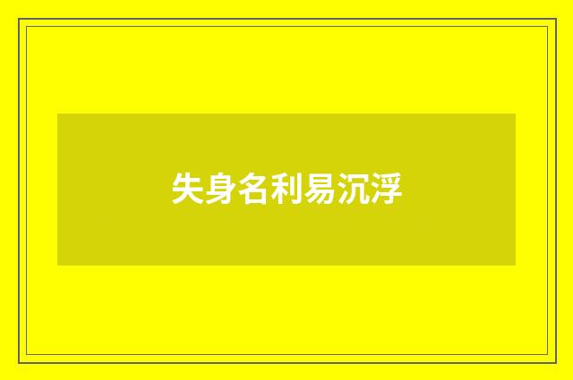 失身名利易沉浮