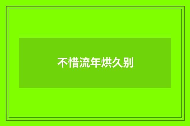 不惜流年烘久别