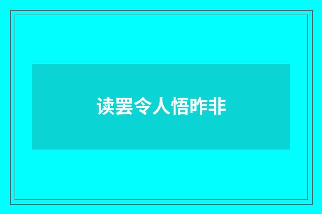 读罢令人悟昨非