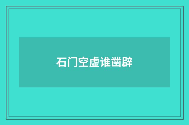 石门空虚谁凿辟