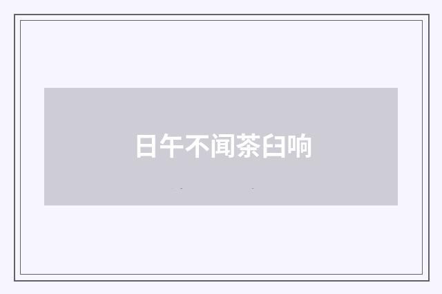 日午不闻茶臼响