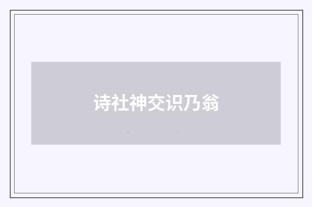 诗社神交识乃翁
