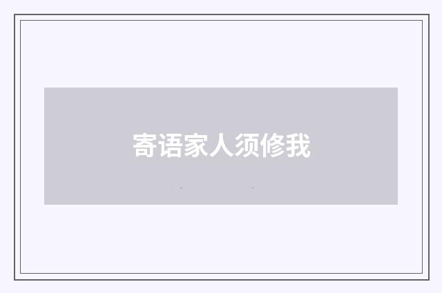 寄语家人须修我