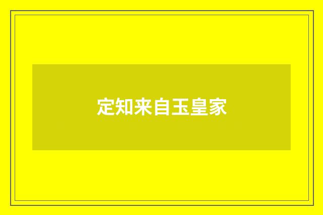 定知来自玉皇家