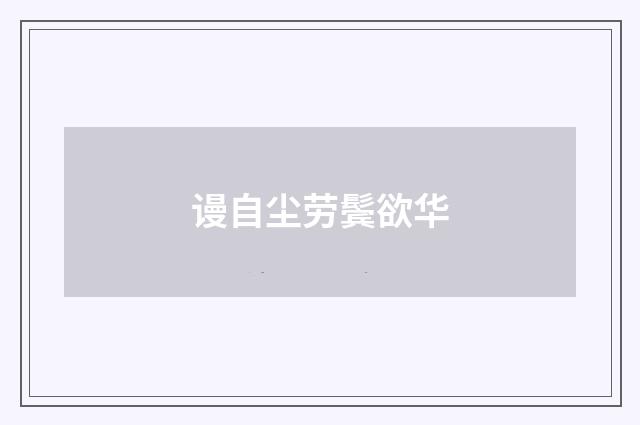 谩自尘劳鬓欲华