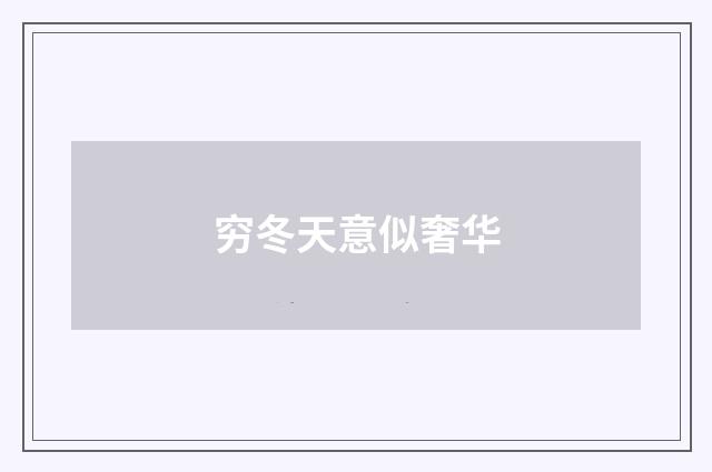 穷冬天意似奢华