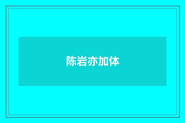 陈岩亦加体