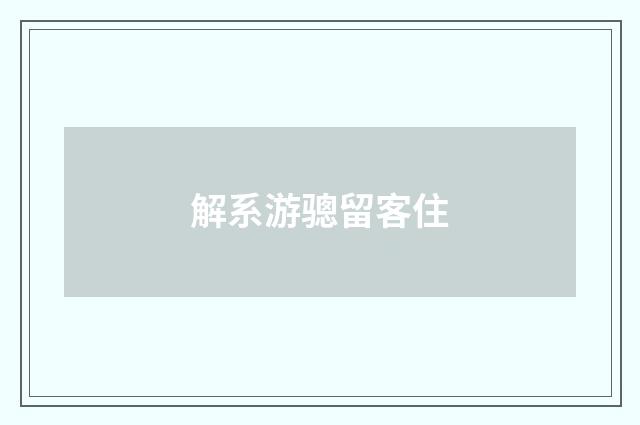 解系游骢留客住