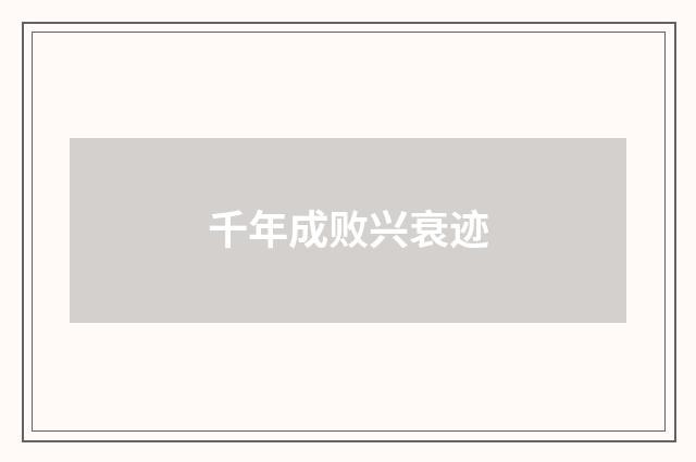 千年成败兴衰迹