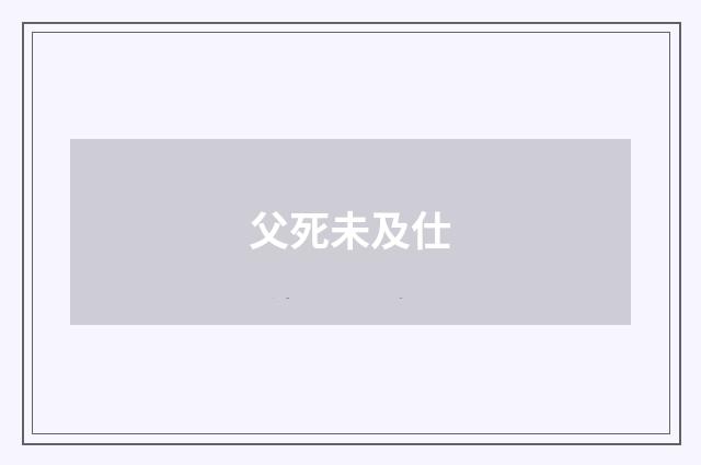 父死未及仕