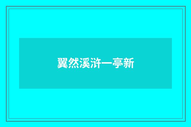 翼然溪浒一亭新