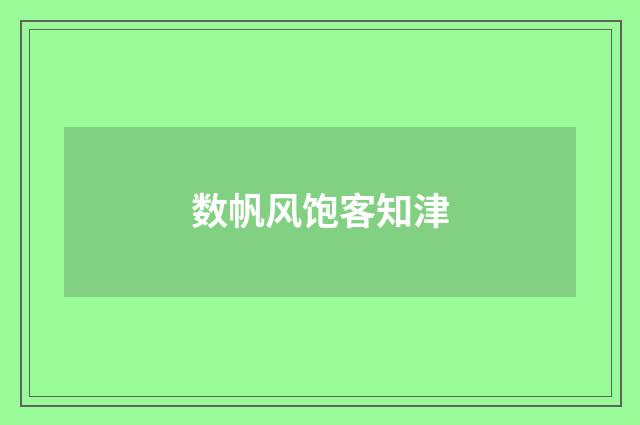 数帆风饱客知津