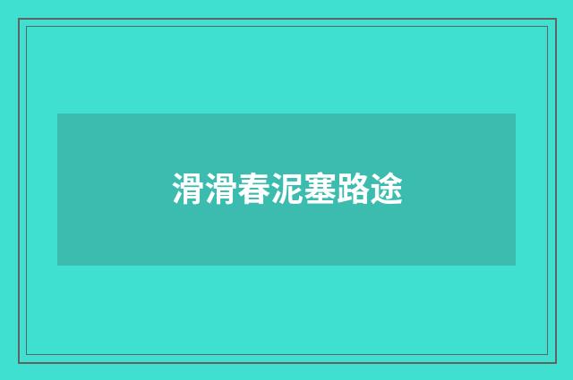 滑滑春泥塞路途