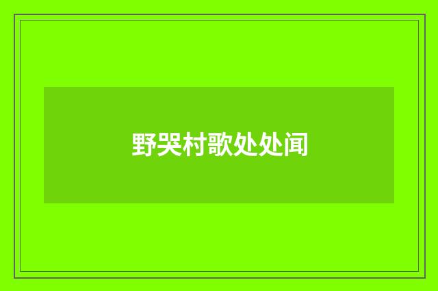 野哭村歌处处闻