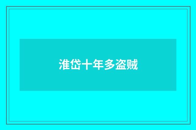 淮岱十年多盗贼