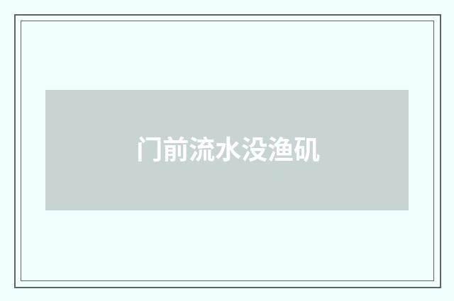 门前流水没渔矶