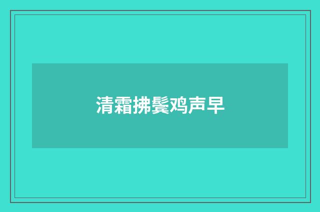 清霜拂鬓鸡声早