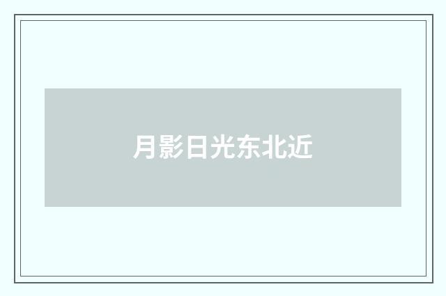 月影日光东北近