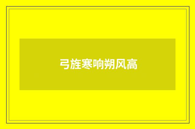 弓旌寒响朔风高