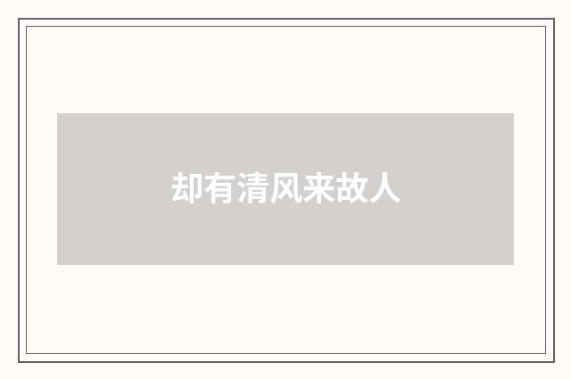 却有清风来故人