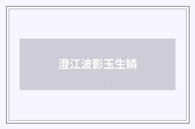 澄江波影玉生鳞