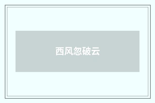 西风忽破云