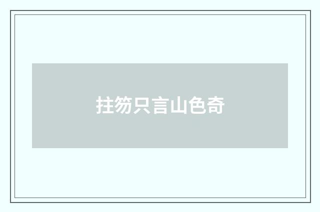 拄笏只言山色奇