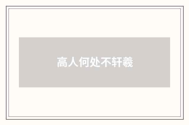 高人何处不轩羲