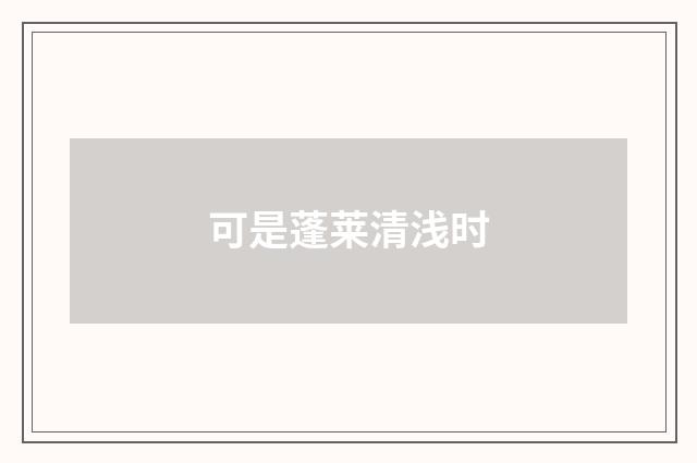 可是蓬莱清浅时