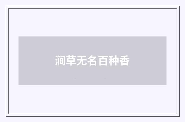 涧草无名百种香