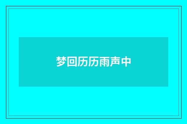 梦回历历雨声中