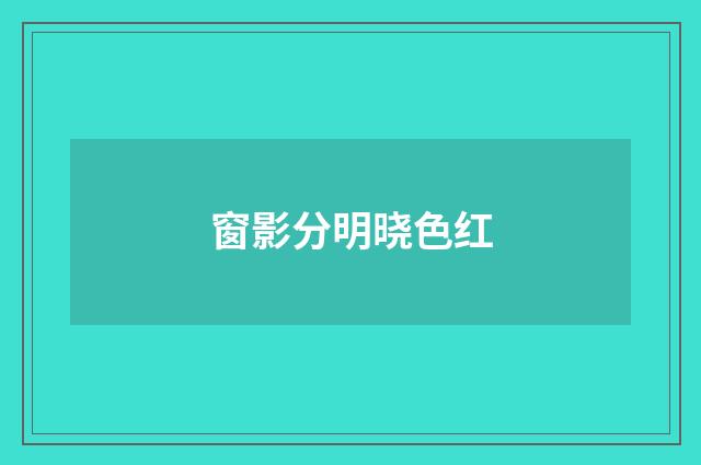 窗影分明晓色红