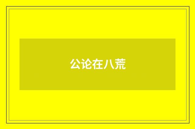 公论在八荒