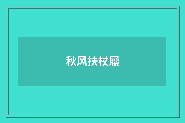 秋风扶杖屨