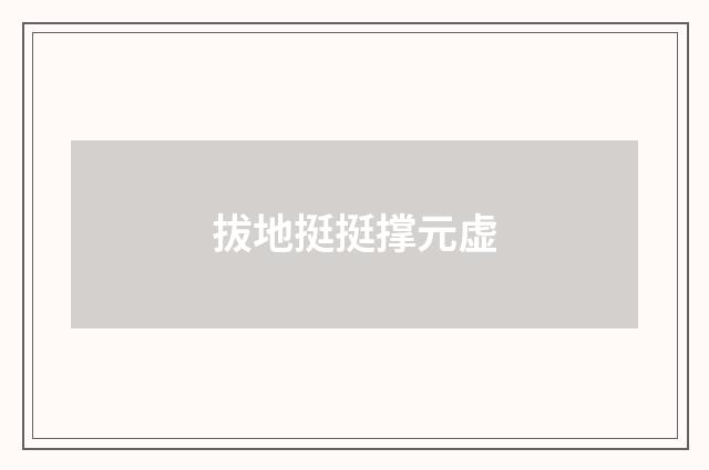 拔地挺挺撑元虚