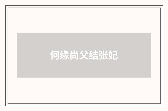 何缘尚父结张妃