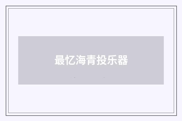 最忆海青投乐器