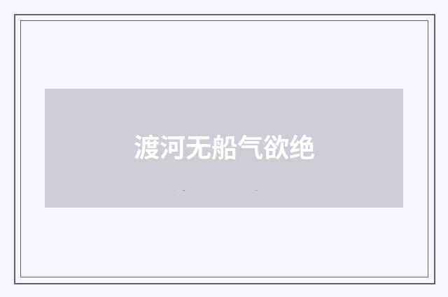 渡河无船气欲绝