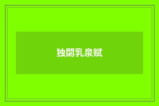 独閟乳泉赋