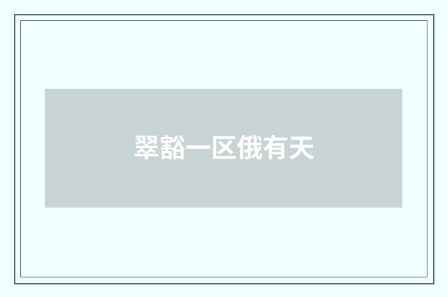 翠豁一区俄有天
