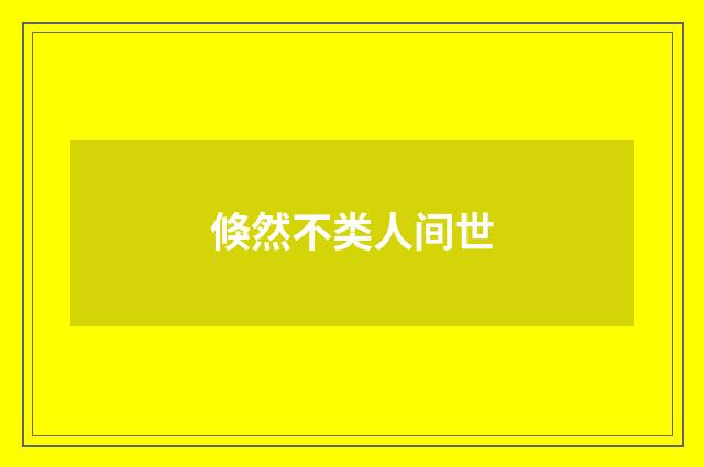 倏然不类人间世