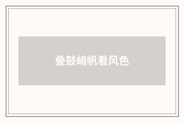 叠鼓峭帆看风色