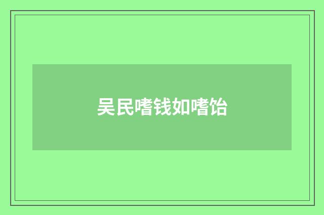 吴民嗜钱如嗜饴