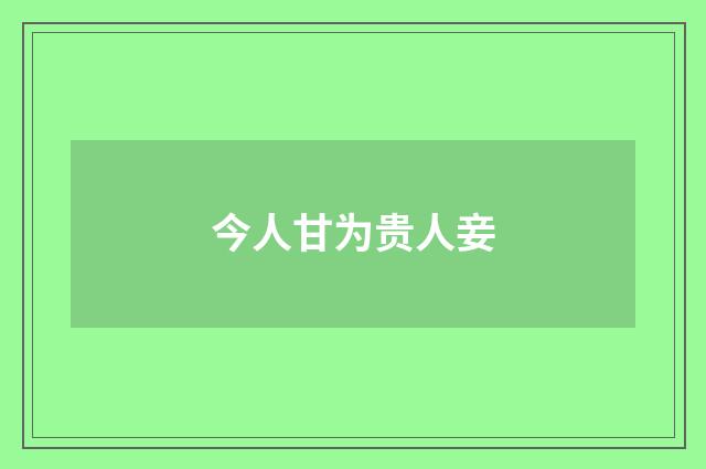 今人甘为贵人妾