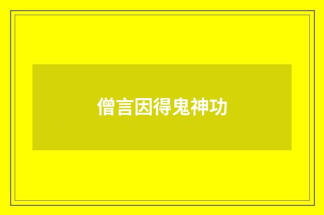 僧言因得鬼神功